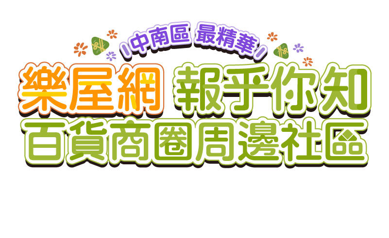 中南區 百貨商圈 周邊社區 樂屋網