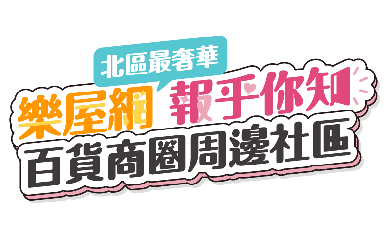 北區 百貨商圈 周邊社區 樂屋網
