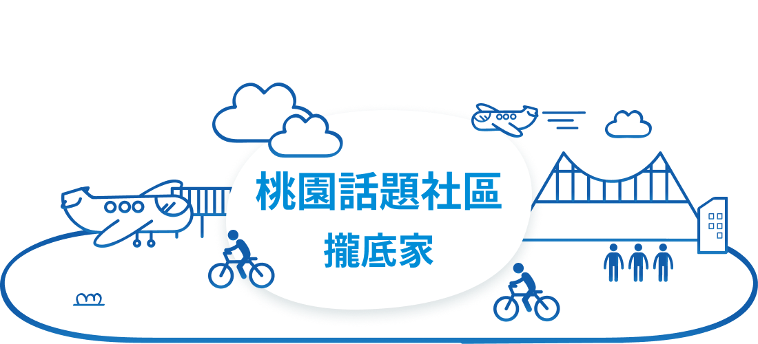 樂屋網 桃園 話題 社區 攏底家 