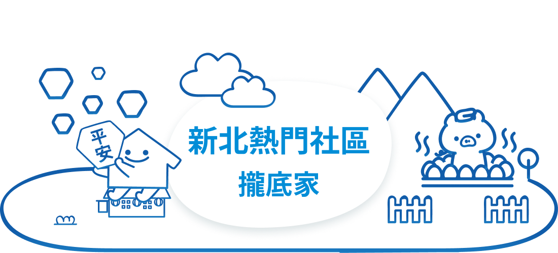 樂屋網 新北 熱門 社區 攏底家