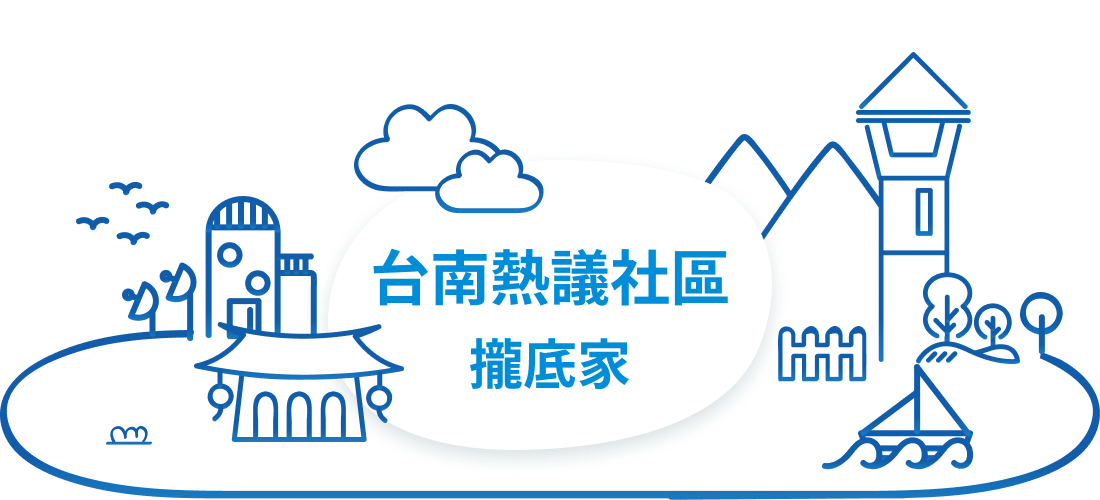樂屋網 台南 熱議 社區 攏底家 