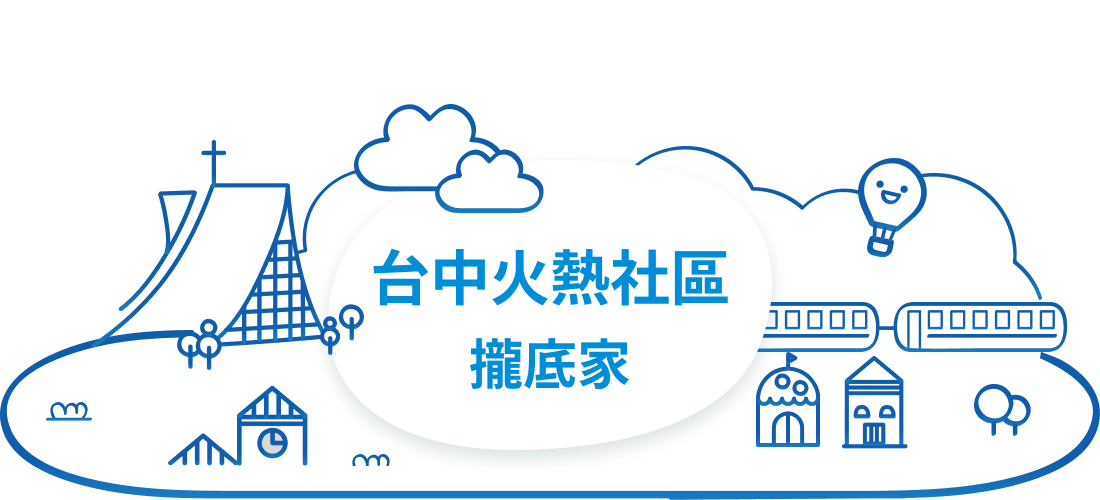 樂屋網 台中 火熱 社區 攏底家