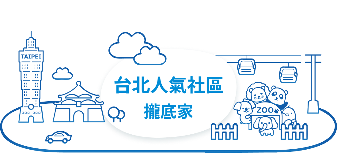樂屋網 台北 人氣 社區 攏底家 