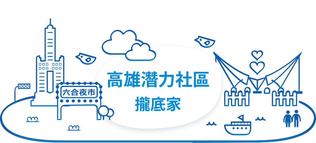 樂屋網 高雄 潛力 社區 攏底家