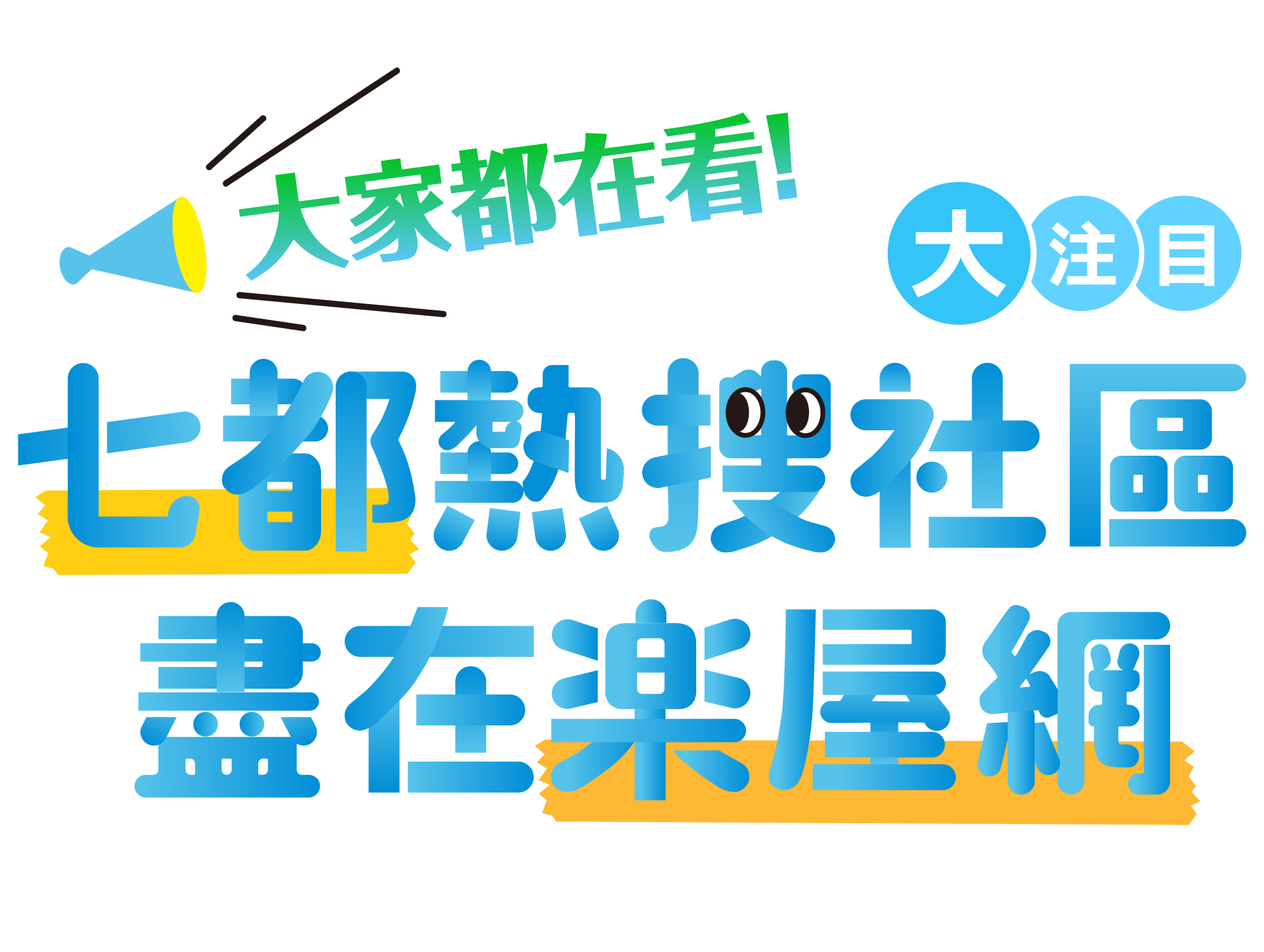 七都社區懶人包