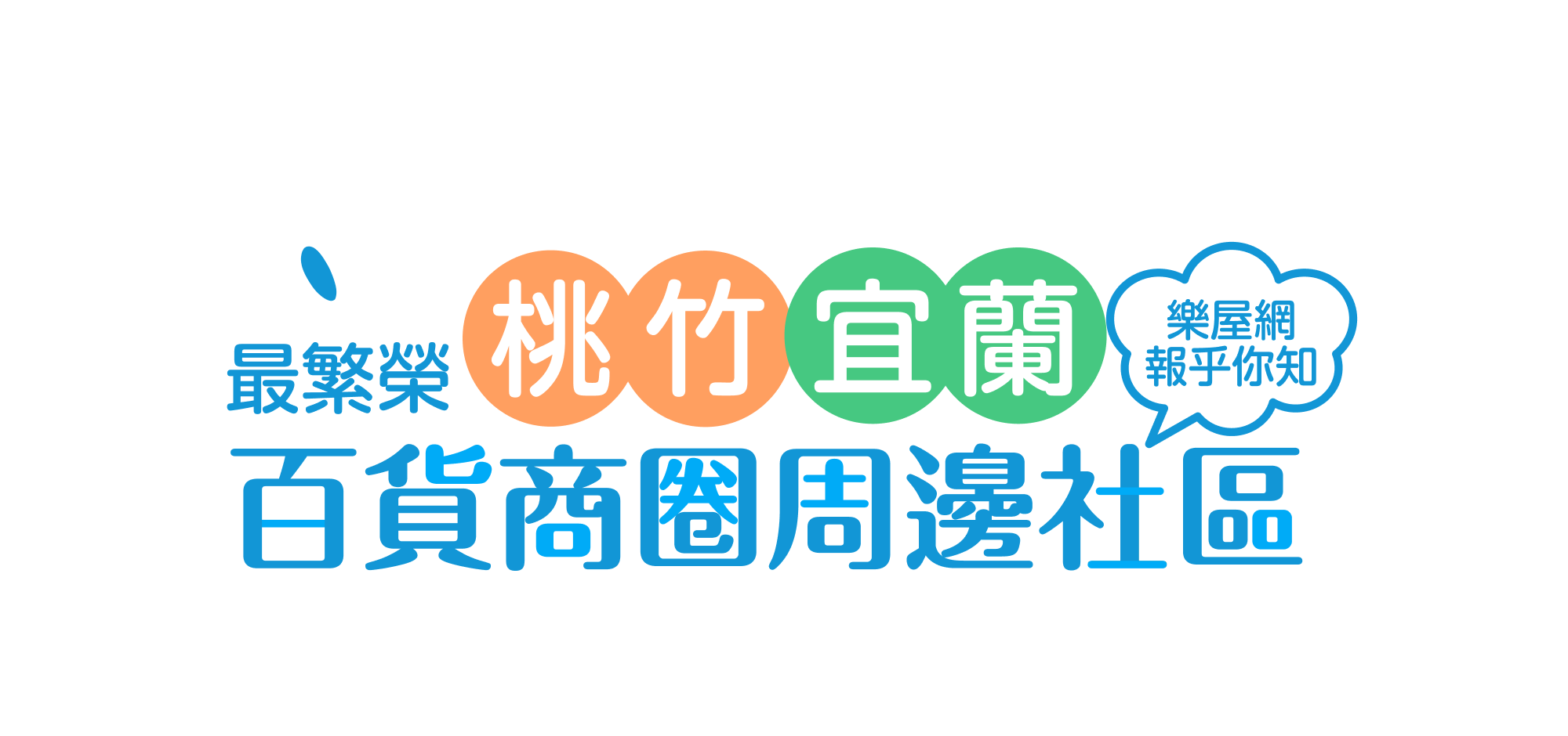 樂屋網 桃竹&宜蘭 百貨商圈 周邊社區