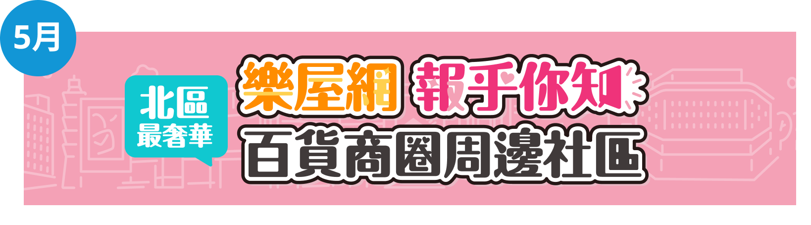 樂屋網 大台北 百貨商圈 周邊社區